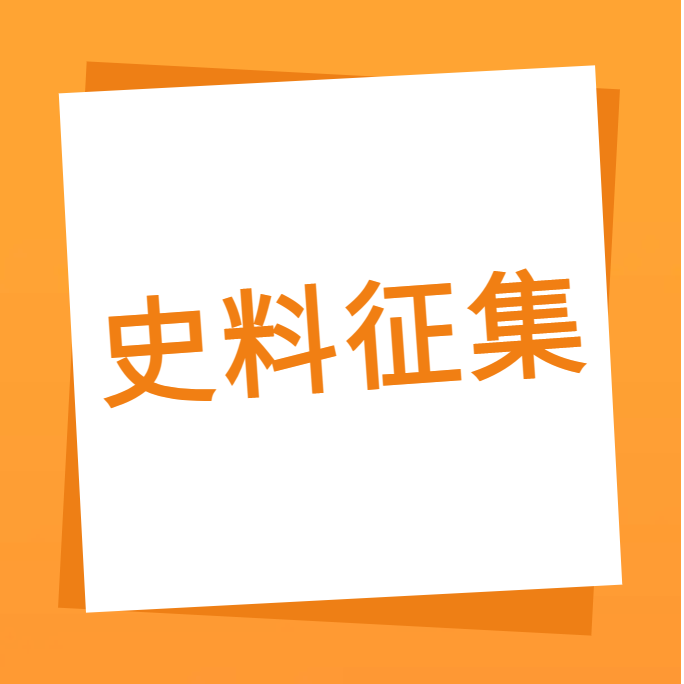 “我们一起走过”之77779193永利科技10周年企业史料有奖征集