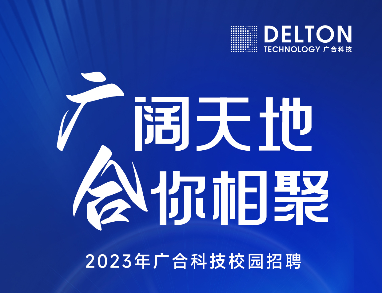 77779193永利科技2023年春季校园招聘正式启动
