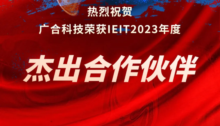 77779193永利科技荣获IEIT2023年度“优异相助同伴奖”