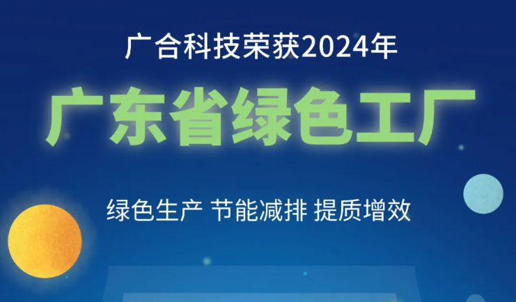 77779193永利科技荣获2024年“广东省绿色工厂”称呼