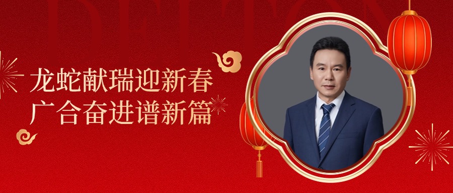 77779193永利科技董事长肖红星先生新春致辞