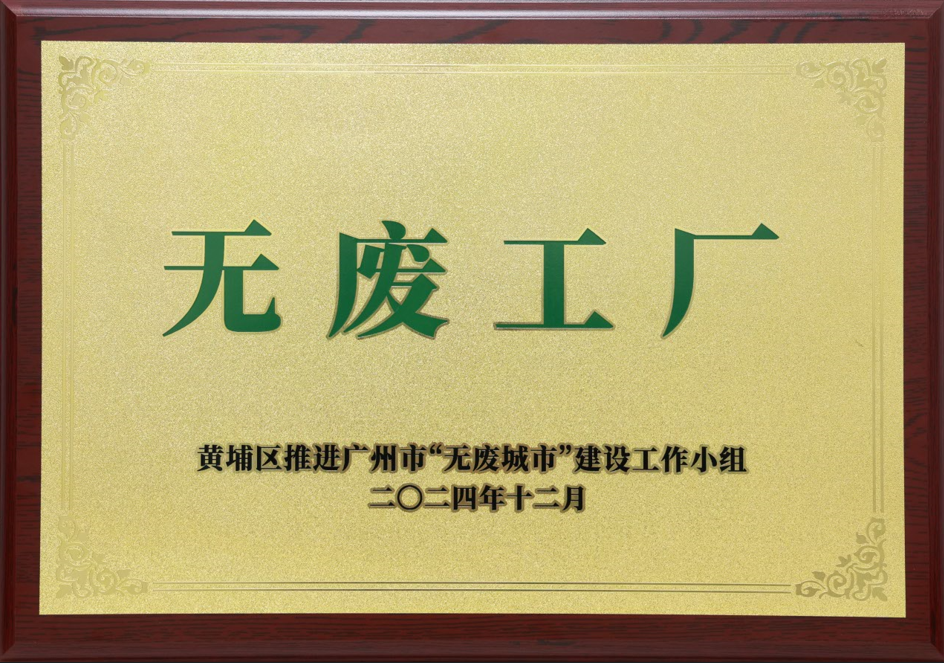 77779193永利科技荣获黄埔区“无废工厂”称呼