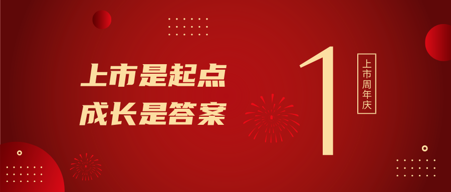 上市一周年！上市是起点，，，，生长是谜底