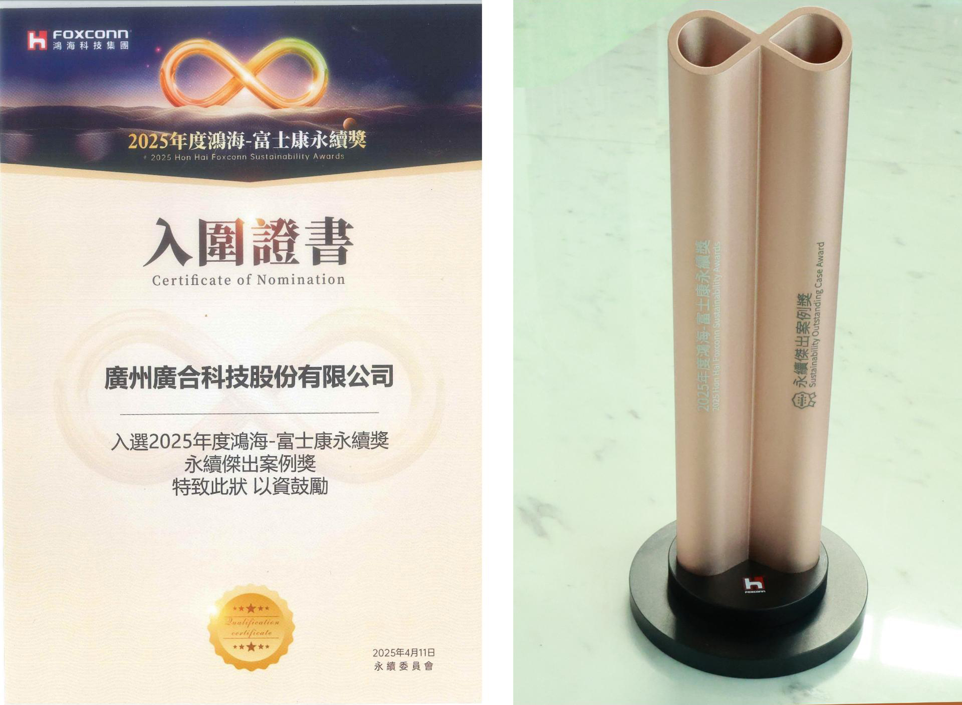77779193永利科技荣获2025鸿海 - 富士康永续奖